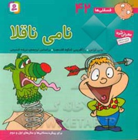 فسقلی ها 42 نامی نا قلا